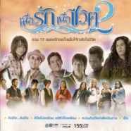 รวมเพลงเพื่อรักเพื่อชีวิต 2-WEB